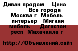 Диван продам  › Цена ­ 12 000 - Все города, Москва г. Мебель, интерьер » Мягкая мебель   . Дагестан респ.,Махачкала г.